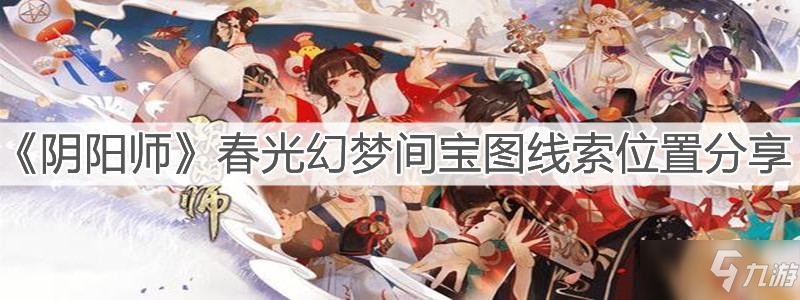《阴阳师》春光幻梦间宝图线索位置分享