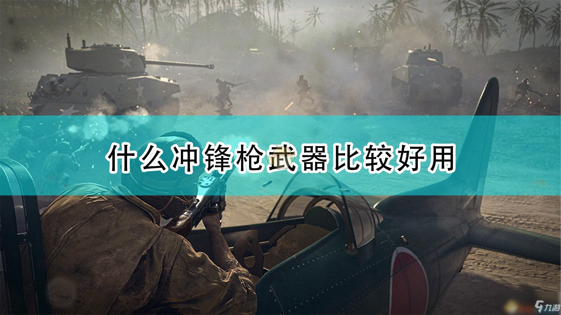 《使命召唤18：先锋》好用冲锋枪武器推荐