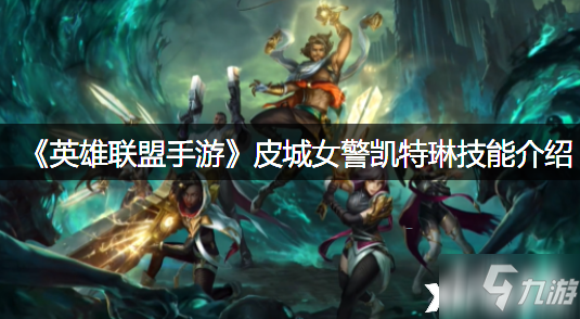 《<a id='link_pop' class='keyword-tag' href='https://www.9game.cn/lolsy/'>英雄联盟手游</a>》皮城女警凯特琳技能介绍