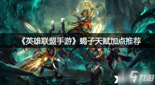 《<a id='link_pop' class='keyword-tag' href='https://www.9game.cn/lolsy/'>英雄联盟手游</a>》蝎子天赋加点推荐