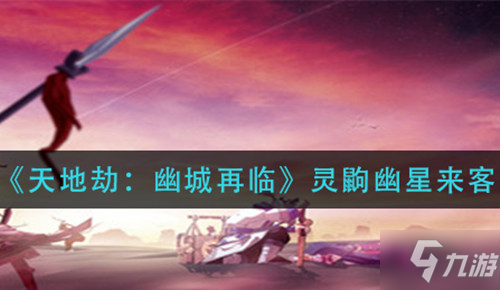 《天地劫幽城再临》灵鼩幽星来客怎么获得