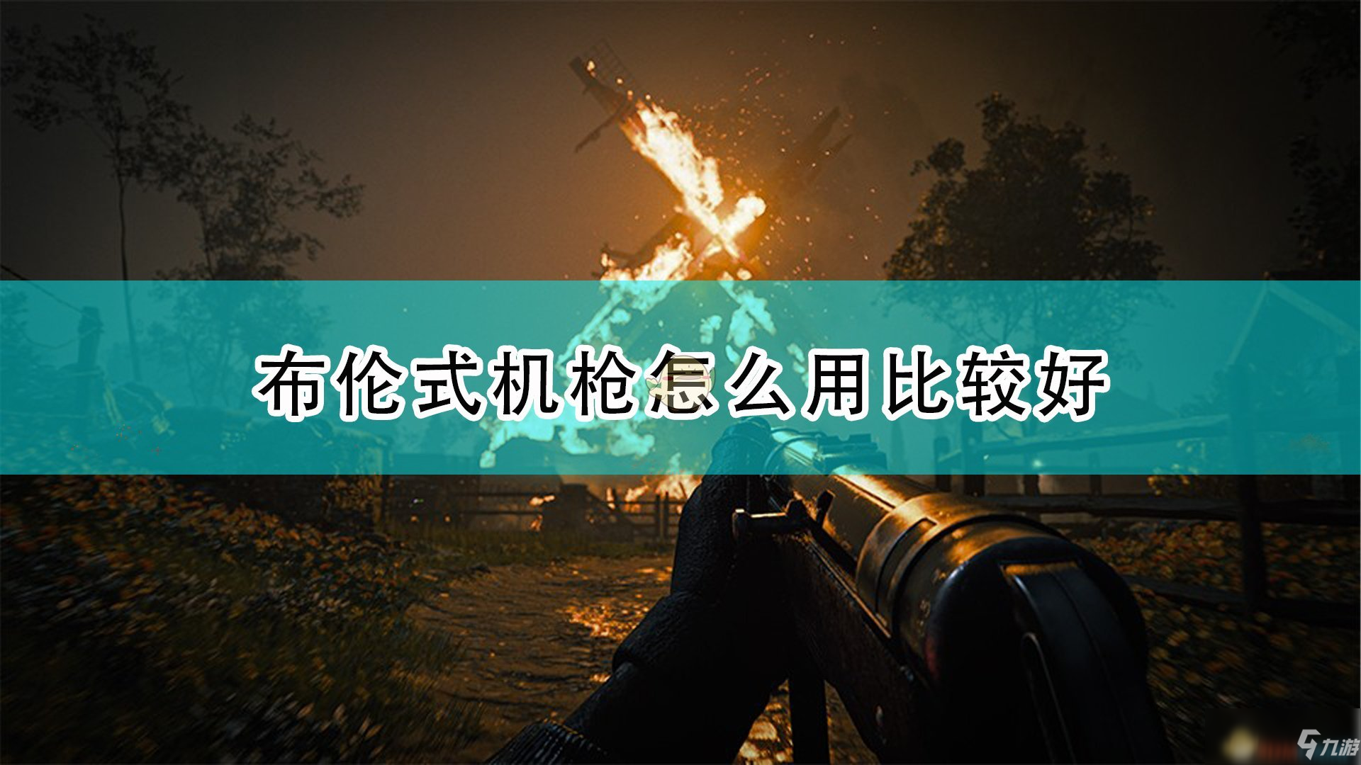 《使命召唤18：先锋》布伦式机枪使用心得分享