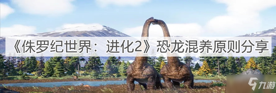 《侏罗纪世界：进化2》恐龙混养原则分享