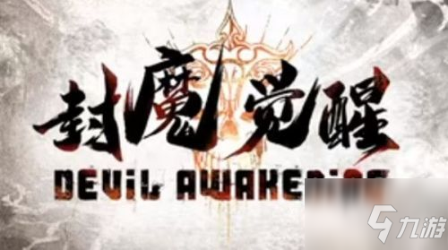 dota2封魔觉醒地图怎么玩？dota2封魔觉醒新手攻略大全