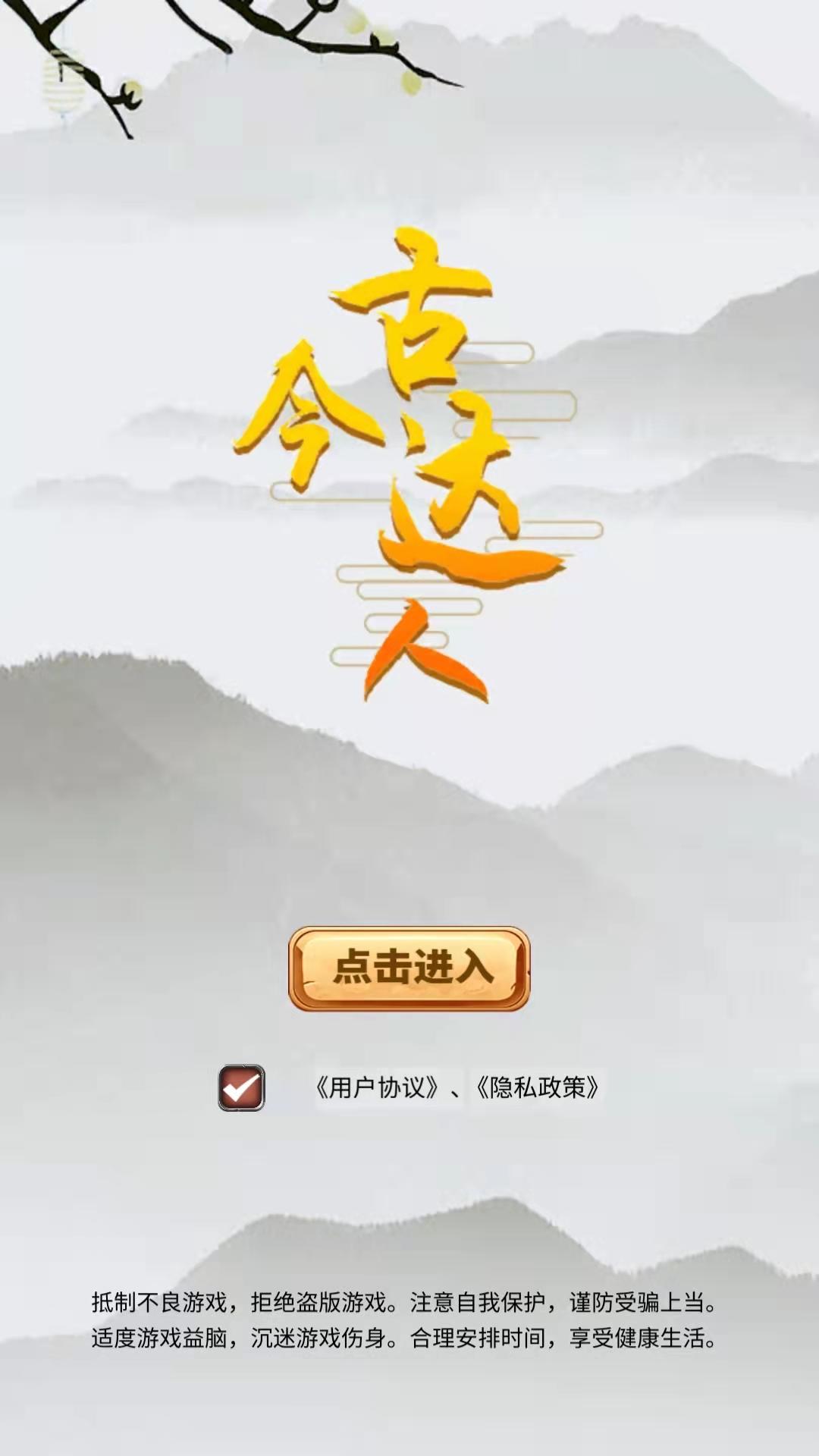 古今達(dá)人好玩嗎 古今達(dá)人簡(jiǎn)介