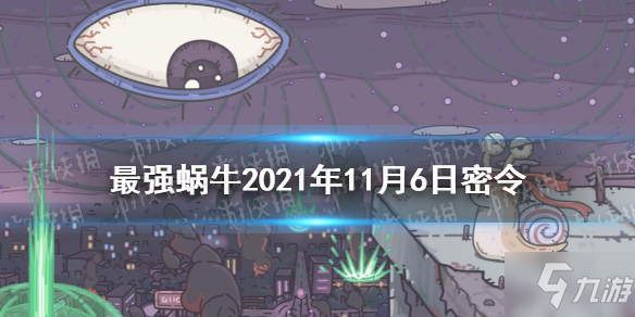 《<a id='link_pop' class='keyword-tag' href='http://qicyb.cn/zqwn/'>最強蝸牛</a>》11月6日密令是什么 2021年11月6日密令一覽