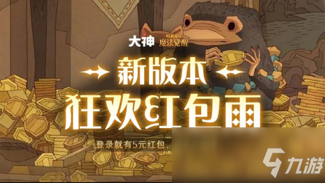 《哈利波特：魔法觉醒》新版本上线，上大神下载享狂欢红包雨