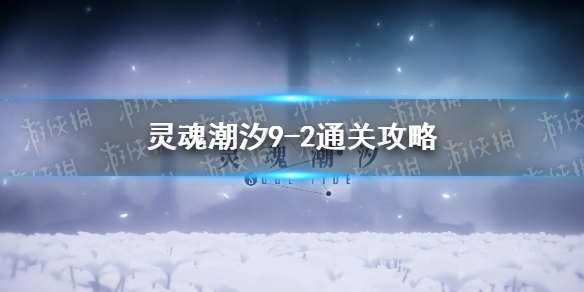 《靈魂潮汐》9-2通關攻略 9-2怎么過