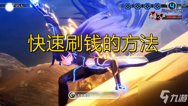 《真女神转生5》更快刷钱的方法