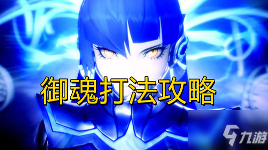 《真女神转生5》御魂怎么打