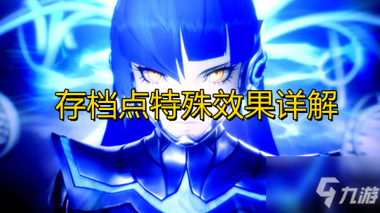 《真女神转生5》存档点特殊效果详解