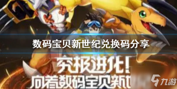 《数码宝贝新世纪》礼包码分享 礼包兑换码都是