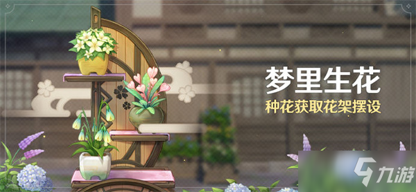 《原神》梦里生花摆件怎么获得