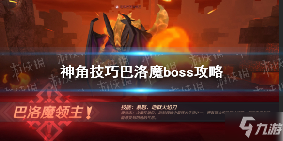 《神角技巧》巴洛魔怎么打 巴洛魔boss攻略Get√