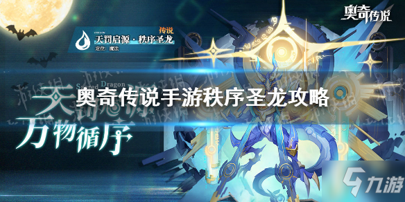 《奥奇传说手游》秩序圣龙攻略 手把手教你秩序圣龙怎么打