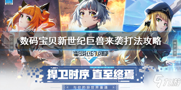 《數(shù)碼寶貝新世紀(jì)》巨獸來襲怎么過 數(shù)碼寶貝新世紀(jì)巨獸來襲打法攻略分享