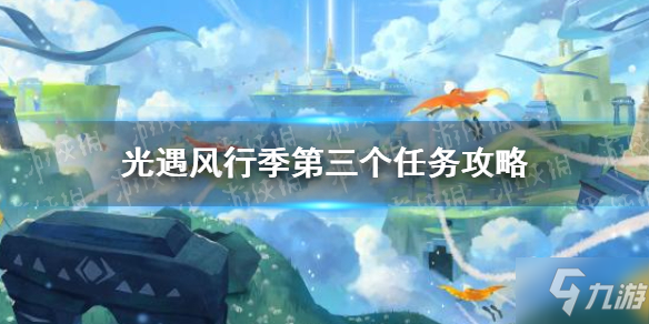 《光遇》风行季第三个任务怎么玩大放送 风行季第三个任务制作方法教程