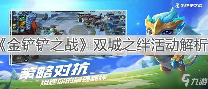 《金铲铲之战》双城之绊活动详解