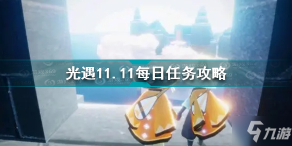 光遇11.11每日任务怎么做 光遇11.11每日任务攻略