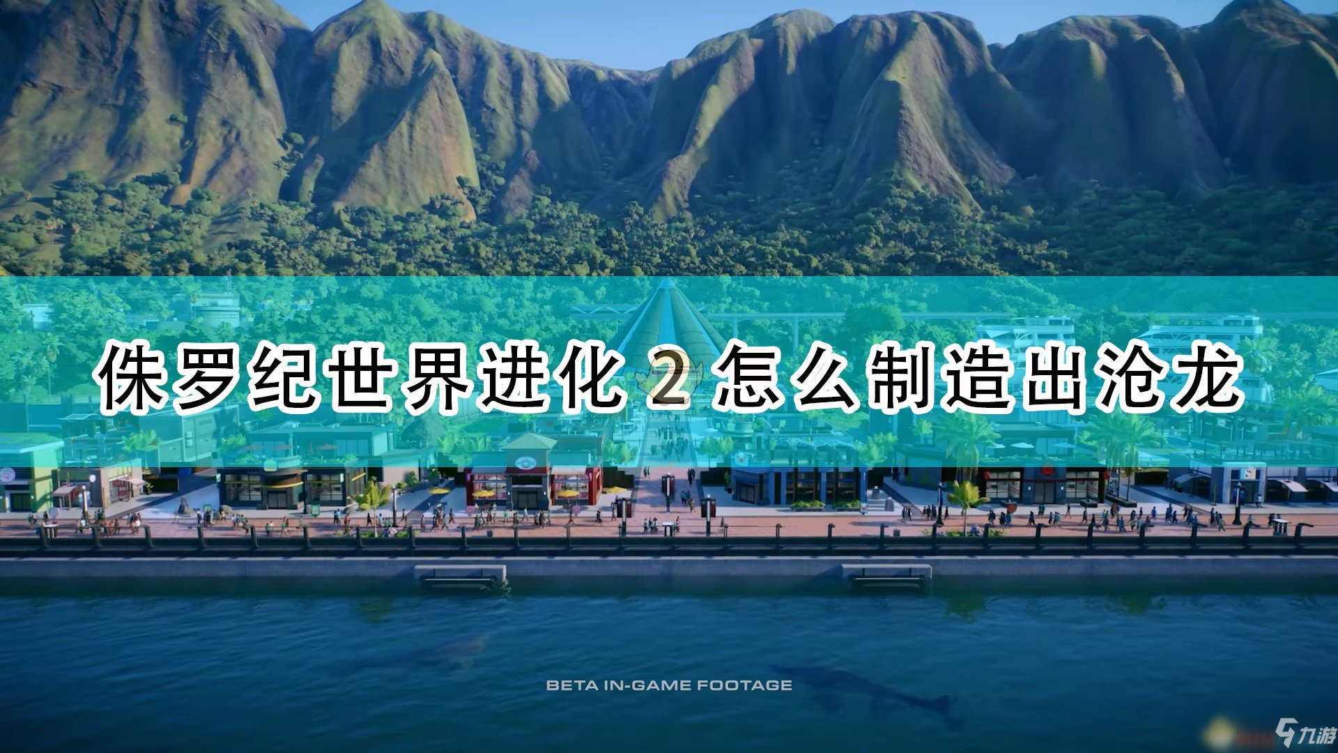 《侏罗纪世界：进化2》沧龙制造出攻略大全