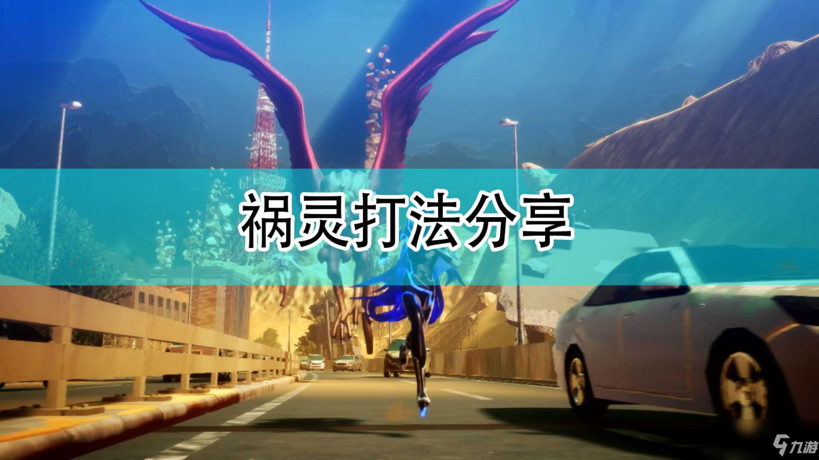 《真女神转生5》祸灵打法分享