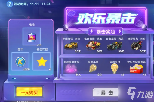 《跑跑卡丁车》手游2021双十一活动