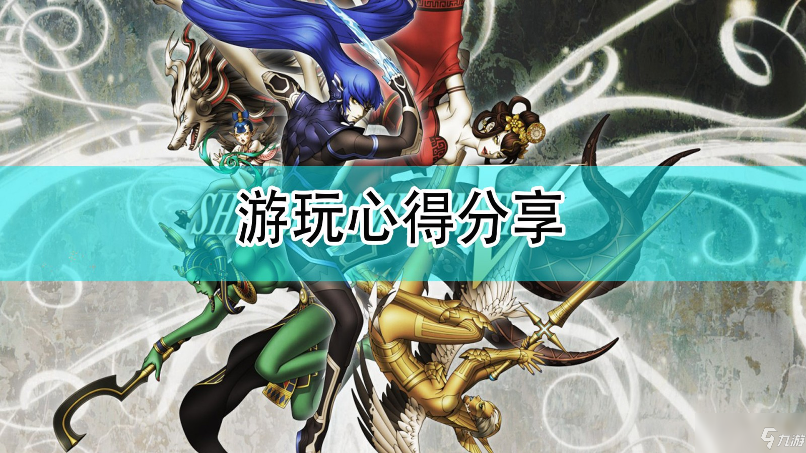 《真女神转生5》游玩心得介绍