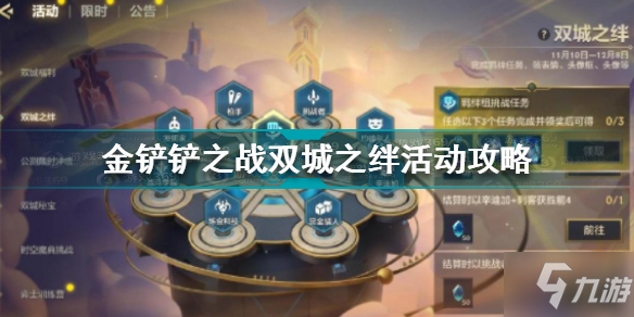 金铲铲之战双城之绊活动怎么玩 金铲铲之战双城之绊活动攻略