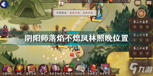 阴阳师落焰不熄凤林照晚位置在哪 落焰不熄凤林照晚位置一览