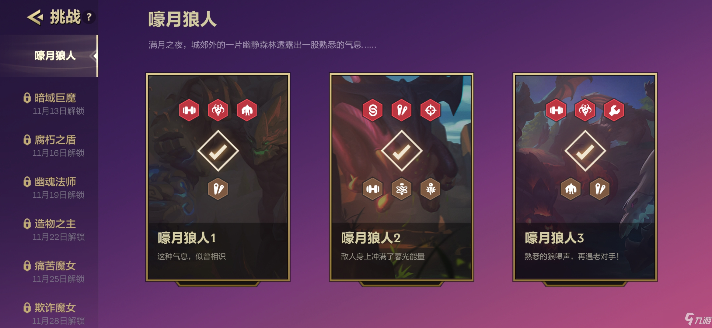 《金铲铲之战》暮光使徒再临嚎月狼人全关卡攻略