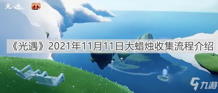 《光遇》2021年11月11日大蠟燭收集流程一覽