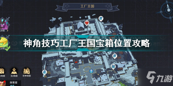 神角技巧工厂王国宝箱在哪 神角技巧工厂王国宝箱位置攻略