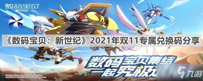 《数码宝贝：新世纪》2021年双11专属兑换码分享