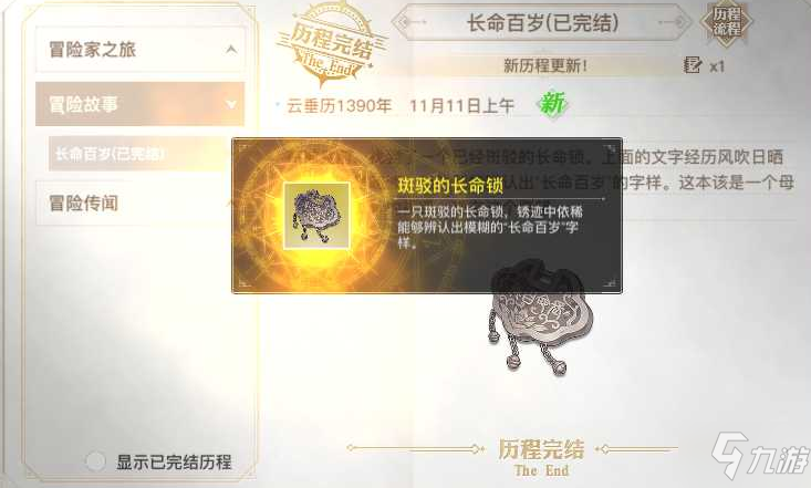天谕手游长命百岁冒险任务怎么完成
