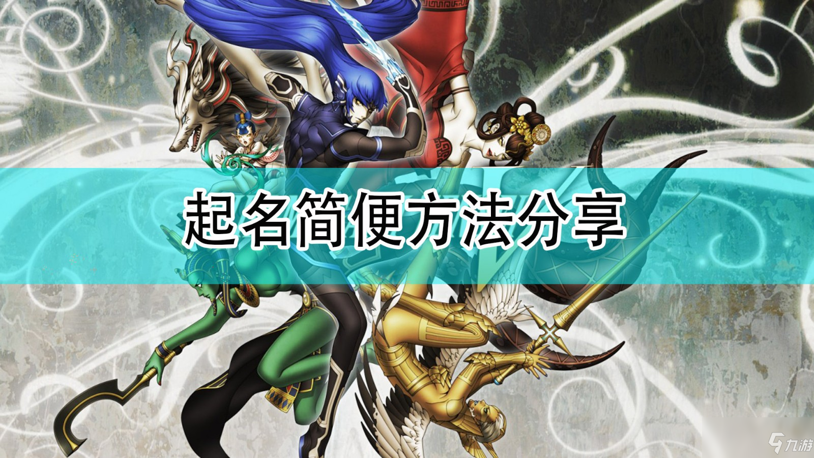 《真女神转生5》起名简便方法介绍