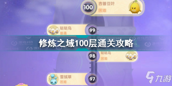 摩尔庄园修炼之域100层怎么过 摩尔庄园修炼之域100层通关攻略