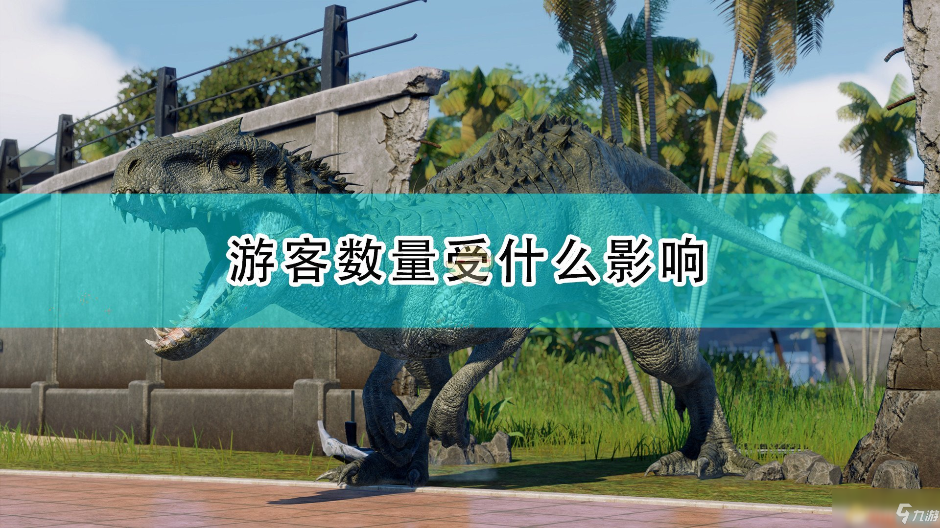 《侏羅紀(jì)世界：進(jìn)化2》游客數(shù)量決定因素一覽