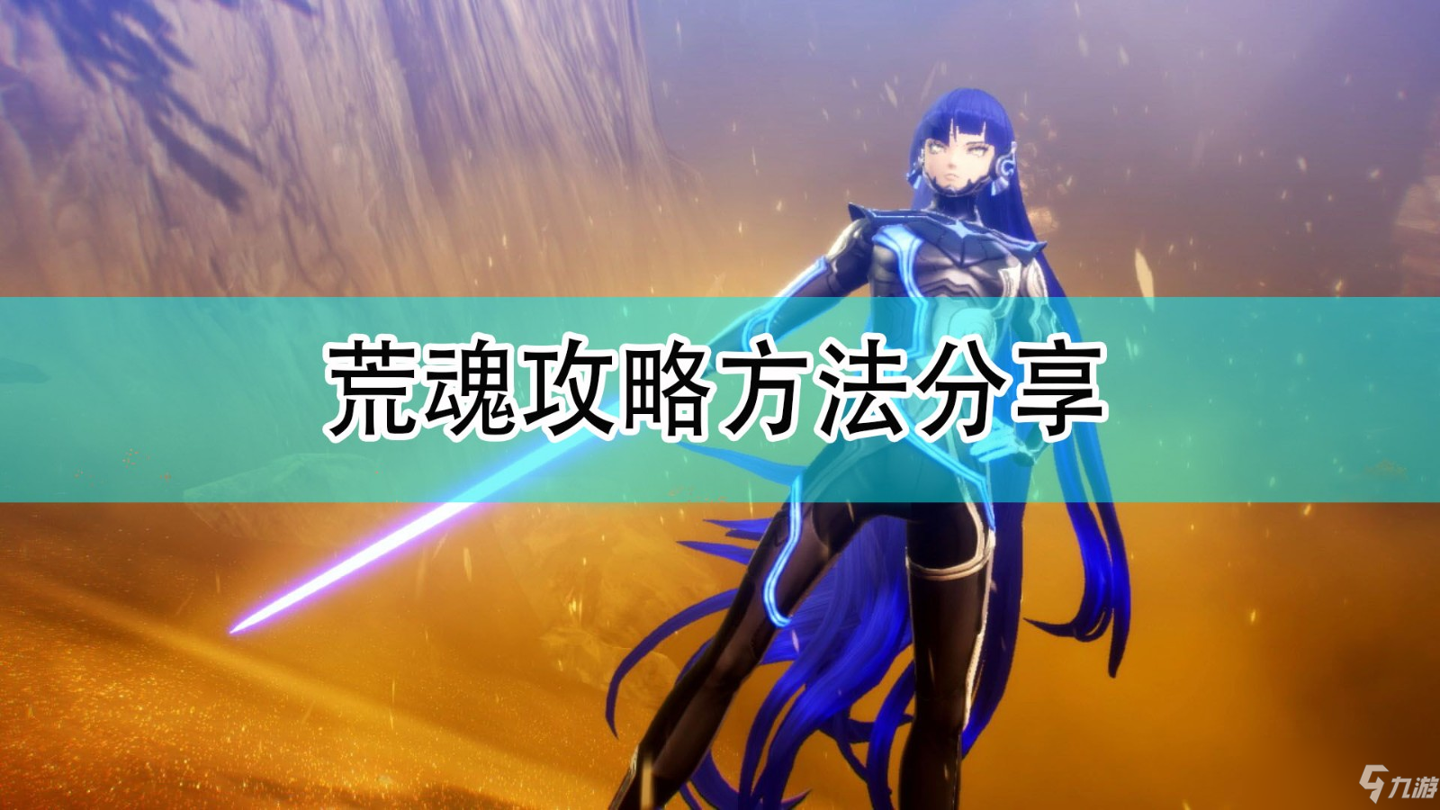 《真女神转生5》荒魂图文教程方法分享