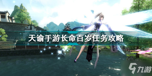 《天谕手游》长命百岁任务怎么玩 长命百岁任务制作方法教程