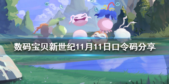 《數碼寶貝新世紀》11月11日口令碼是什么 數碼寶貝新世紀11月11日口令碼分享