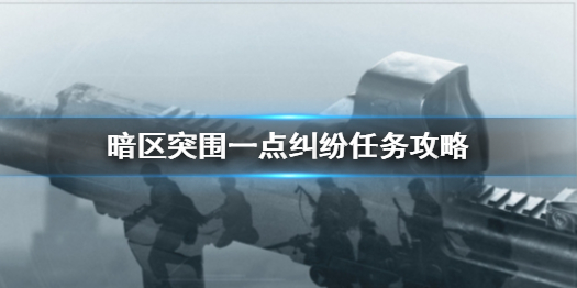 《暗区突围》一点纠纷任务怎么做 一点纠纷任务攻略