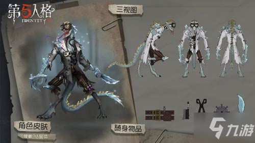 《第五人格》孽蜥皮肤狰怎么获得