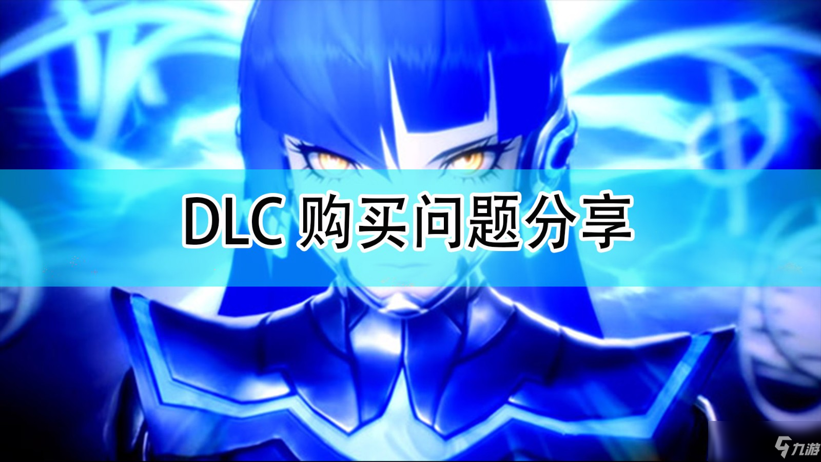 《真女神转生5》DLC购买问题介绍