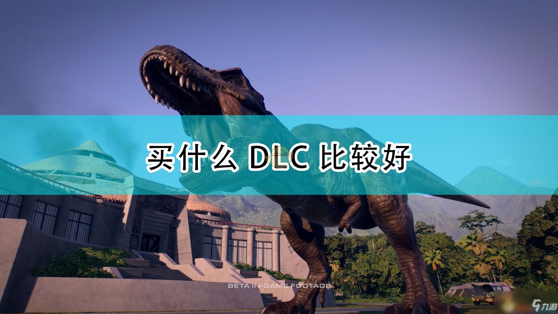 《侏罗纪世界：进化2》游戏DLC购买推荐