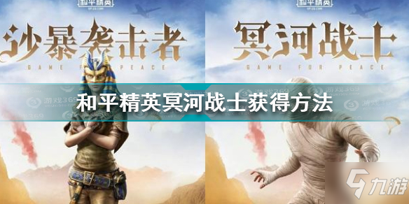 《和平精英》冥河战士怎么获得 冥河战士如何获取
