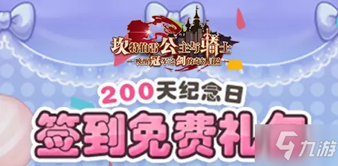 《坎公骑冠剑》200天纪念礼包怎么获得