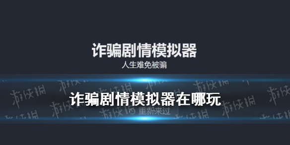 诈骗剧情模拟器在哪玩 人生重开模拟器DLC诈骗剧情模拟器