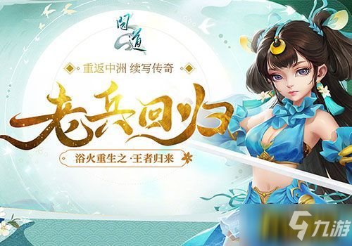 老兵回归再战天墉 《问道》浴火重生大抽奖开启