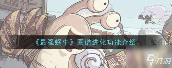 《最强蜗牛》图谱进化功能一览 图谱进化功能作用是什么
