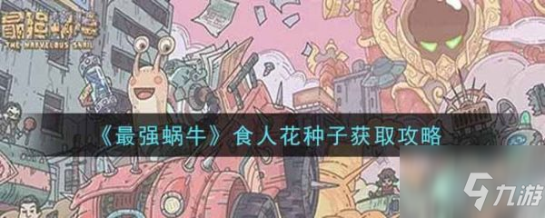 《最强蜗牛》食人花种子怎么获得 食人花种子如何获取